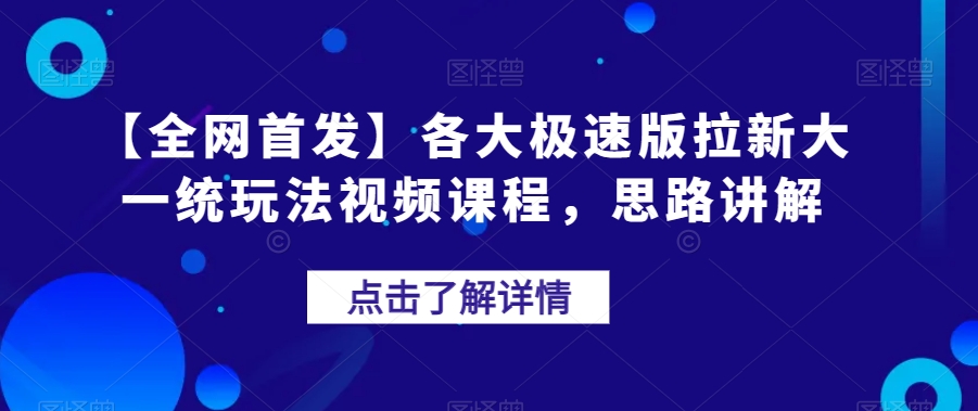 【全网首发】各大极速版拉新大一统玩法视频课程，思路讲解【揭秘】-八爪鱼资源库