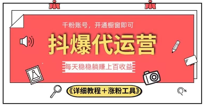 2023抖爆代运营，单号日躺赚300，简单易操作做无上限【揭秘】-八爪鱼资源库