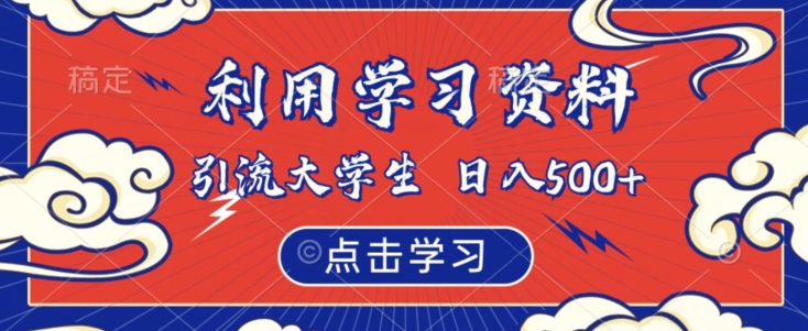 利用学习资料引流大学生粉，靠虚拟资源日入500+【揭秘】-八爪鱼资源库