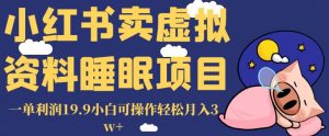 小红书卖虚拟资料睡眠项目，一单利润19.9小白可操作轻松月入3w+【揭秘】-八爪鱼资源库