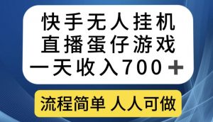 快手无人挂机直播蛋仔游戏，一天收入700+，流程简单人人可做【揭秘】-八爪鱼资源库
