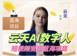 云天AI数字人短视频项目，门槛低，适合各类人群【更新】-八爪鱼资源库