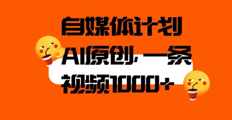 自媒体计划，利用AI进行二次创做，轻松过原创。3分钟一条视频，一天1000+【揭秘】-八爪鱼资源库