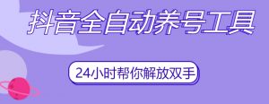 抖音全自动养号工具，自动观看视频，自动点赞、关注、评论、收藏-八爪鱼资源库