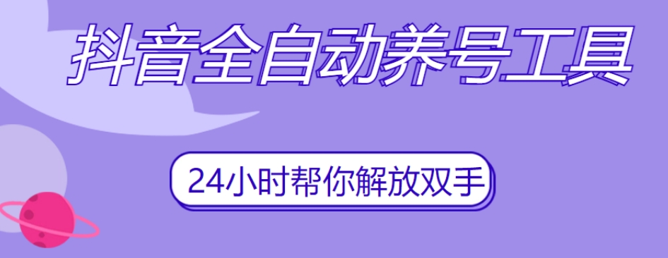 抖音全自动养号工具，自动观看视频，自动点赞、关注、评论、收藏-八爪鱼资源库