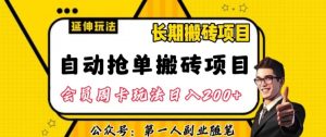 自动抢单搬砖项目2.0玩法超详细实操，一个人一天可以搞轻松一百单左右【揭秘】-八爪鱼资源库