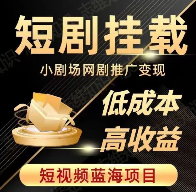 2023短视频蓝海项目,抖音快手短剧推广变现教程,低成本高收益-八爪鱼资源库