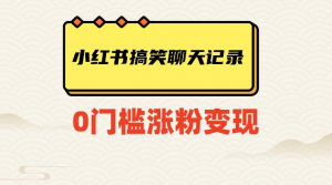 小红书搞笑聊天记录快速爆款变现项目100+【揭秘】-八爪鱼资源库