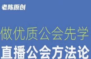 【猎杰老陈】直播公司老板学习课程，做优质公会先学直播公会方法论-八爪鱼资源库