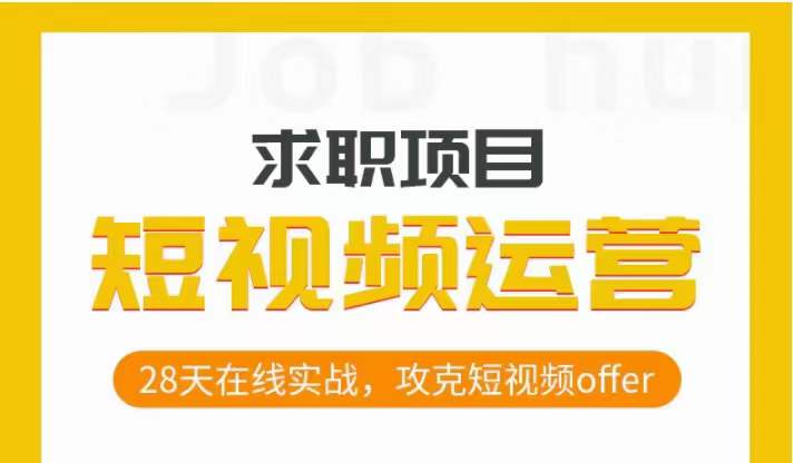 短视频运营求职实操项目，28天在线实战，攻克短视频offer-八爪鱼资源库