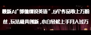 最新AI郭德纲说英语，玩法极具创新，小白轻松上手月入过万【揭秘】-八爪鱼资源库