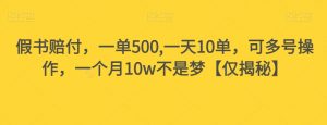 假书赔付，一单500,一天10单，可多号操作，一个月10w不是梦【仅揭秘】-八爪鱼资源库