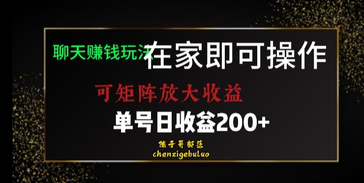 靠聊天赚钱,在家就能做,可矩阵放大收益,单号日利润200+美滋滋【揭秘】-八爪鱼资源库