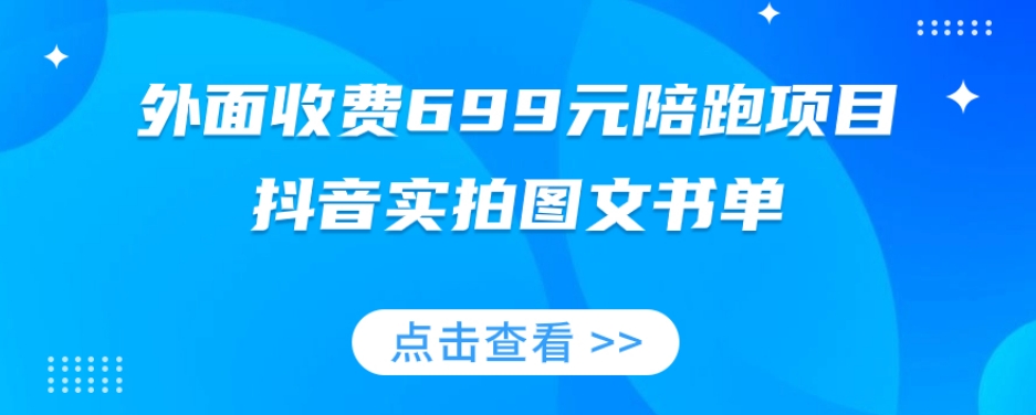 外面收费699元陪跑项目,抖音实拍图文书单,图文带货全攻略-八爪鱼资源库