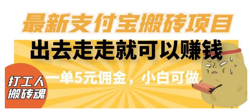 闲得无聊出去走走就可以赚钱,最新支付宝搬砖项目,一单5元佣金,小白可做【揭秘】-八爪鱼资源库