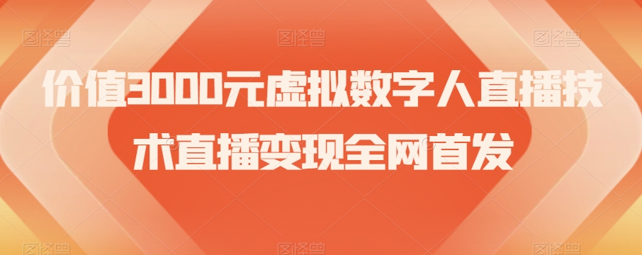 价值3000元虚拟数字人直播技术直播变现全网首发【揭秘】-八爪鱼资源库