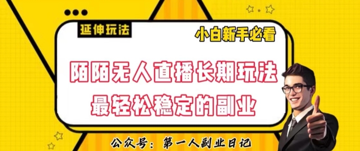 陌陌无人直播长期玩法，轻松稳定的副业【揭秘】-八爪鱼资源库