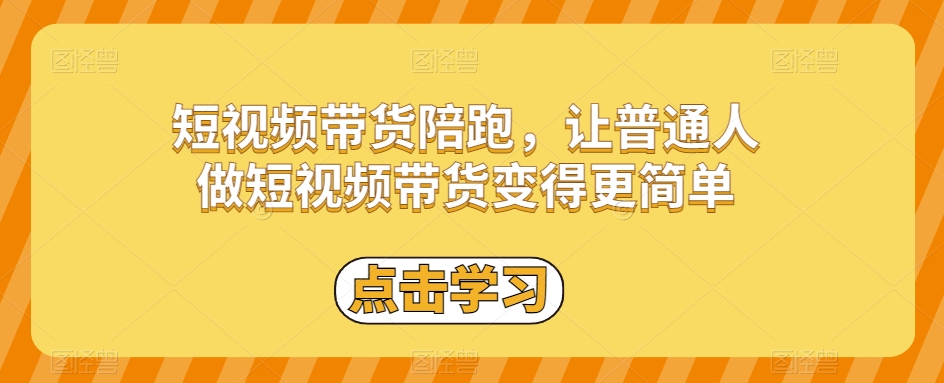 短视频带货陪跑，让普通人做短视频带货变得更简单-八爪鱼资源库