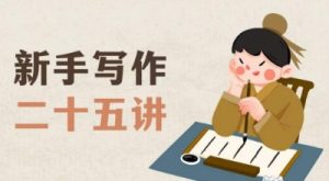 新手写作二十五讲，教授写作窍门，写作方法等，让新手从零到一真正学会写作【文档】-八爪鱼资源库