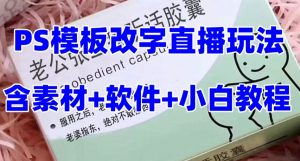 最新直播【老公听话药盒】礼物收割机抖音模板定制类直播玩法，PS模板改字直播玩法-八爪鱼资源库