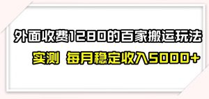 百家号搬运新玩法，实测不封号不禁言，日入300+【揭秘】-八爪鱼资源库