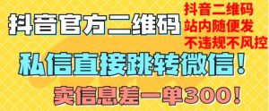 价值3000的技术！抖音二维码直跳微信！站内无限发不违规！-八爪鱼资源库