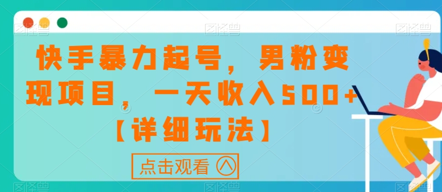 快手暴力起号,男粉变现项目,一天收入500+【详细玩法】【揭秘】-八爪鱼资源库