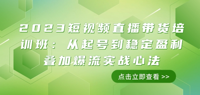 2023短视频直播带货培训班:从起号到稳定盈利叠加爆流实战心法(11节课)-八爪鱼资源库