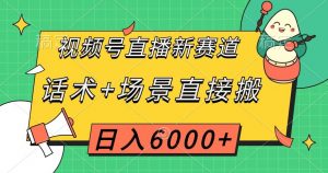 视频号直播新赛道，话术+场景直接搬，日入6000+【揭秘】-八爪鱼资源库
