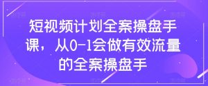 短视频计划全案操盘手课，从0-1会做有效流量的全案操盘手-八爪鱼资源库