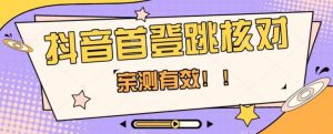 【亲测有效】抖音首登跳核对方法，抓住机会，谁也不知道口子什么时候关-八爪鱼资源库