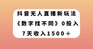 抖音无人直播新玩法，数字找不同，7天收入1500+【揭秘】-八爪鱼资源库