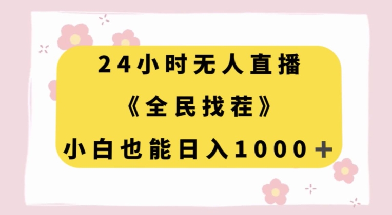 24小时无人直播,全民找茬,小白也能日入1000+【揭秘】-八爪鱼资源库