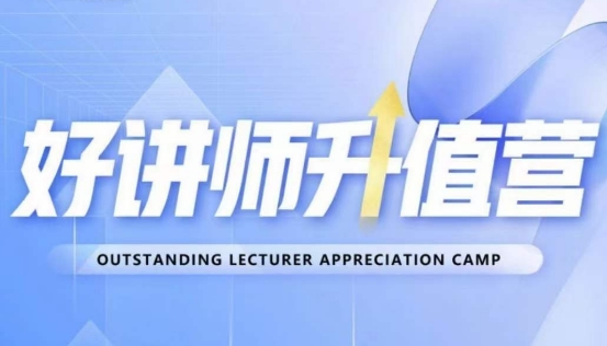 好讲师升值营第十二期,教你从0到1成为明星讲师-八爪鱼资源库
