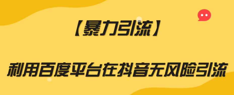 【暴力引流】利用百度平台在抖音无风险引流【揭秘】-八爪鱼资源库
