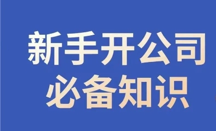 新手开公司必备知识，小辉陪你开公司，合规经营少踩坑-八爪鱼资源库