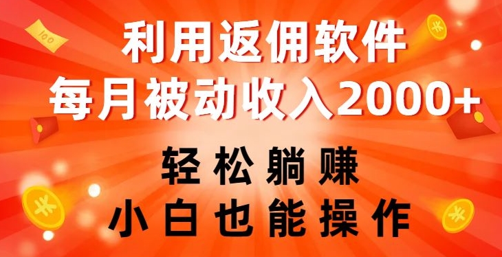 利用返佣软件,轻松躺赚,小白也能操作,每月被动收入2000+【揭秘】-八爪鱼资源库