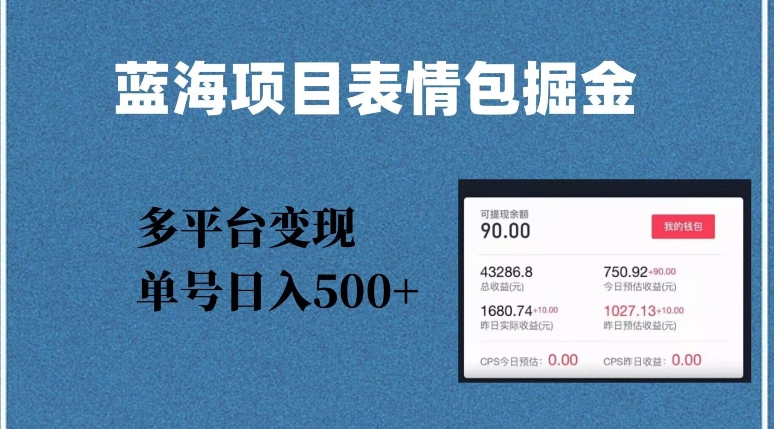 蓝海项目表情包爆款掘金,多平台变现,几分钟一个爆款表情包,单号日入500+【揭秘】-八爪鱼资源库