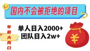在国内不怕被拒绝的项目，单人日入2000，团队日入20000+【揭秘】-八爪鱼资源库