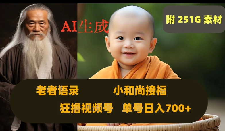 Ai生成小和尚接福,老者语录,狂撸视频,日入700+内附251G素材【揭秘】-八爪鱼资源库