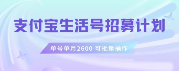 支付宝生活号作者招募计划，单号单月2600，可批量去做，工作室一人一个月轻松1w+【揭秘】-八爪鱼资源库