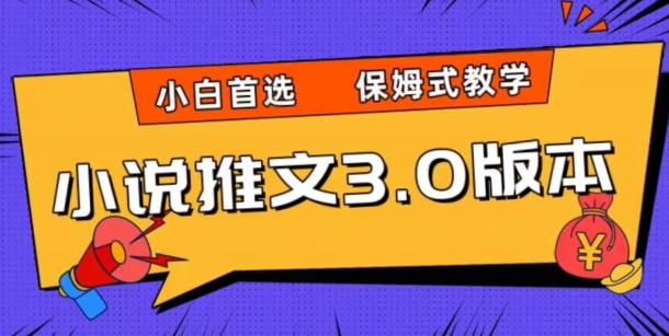 小说推文3.0玩法，日入两千+，保姆式教学，小白首选【揭秘】-八爪鱼资源库
