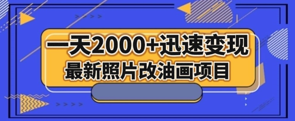 最新照片改油画项目,流量爆到爽,一天2000+迅速变现【揭秘】-八爪鱼资源库