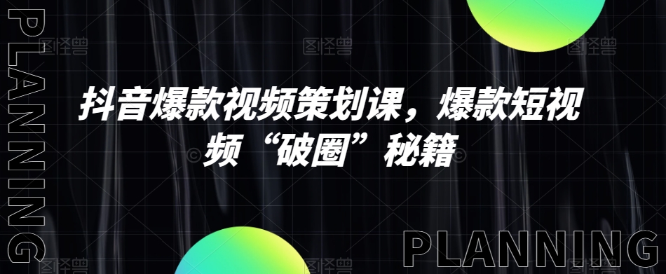 抖音爆款视频策划课,爆款短视频“破圈”秘籍-八爪鱼资源库
