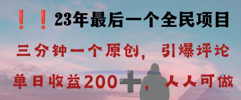 反向演绎详解,引爆评论区,每日稳稳收益200+,2023最后一个全民项目【揭秘】-八爪鱼资源库