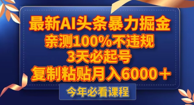 最新AI头条暴力掘金，3天必起号，不违规0封号，复制粘贴月入5000＋【揭秘】-八爪鱼资源库
