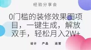 0门槛的装修效果图项目，一键生成，解放双手，轻松月入2W+【揭秘】-八爪鱼资源库