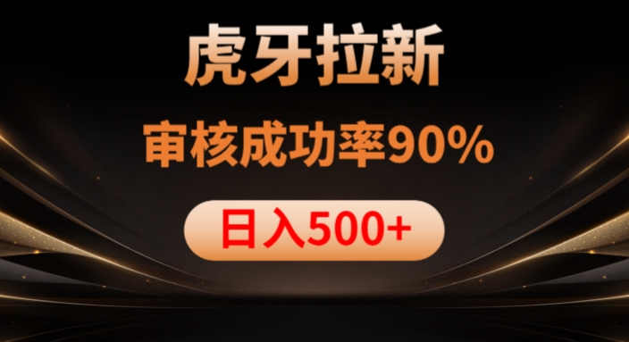 虎牙拉新项目,审核通过率90%,日入1000+-八爪鱼资源库