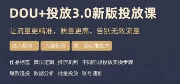 dou+豆荚投放实操课3.0新版,让流量更精准,质量更高,告别无效流量-八爪鱼资源库