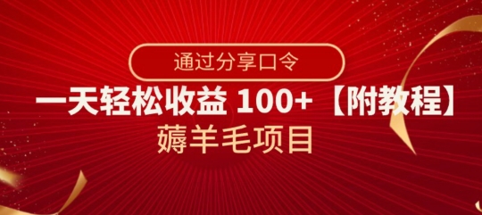 薅羊毛项目,靠分享口令,一天轻松收益100+【附教程】【揭秘】-八爪鱼资源库